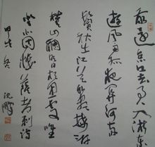 沈鹏书萨都剌诗 沈鹏书萨都剌诗